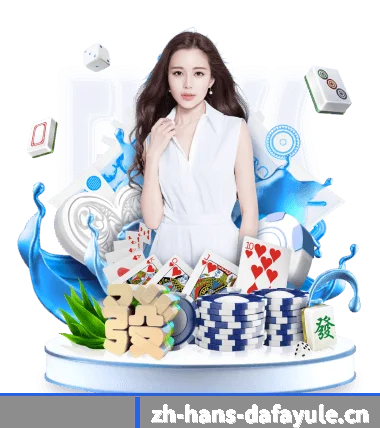 大发娱乐官方 APP 界面